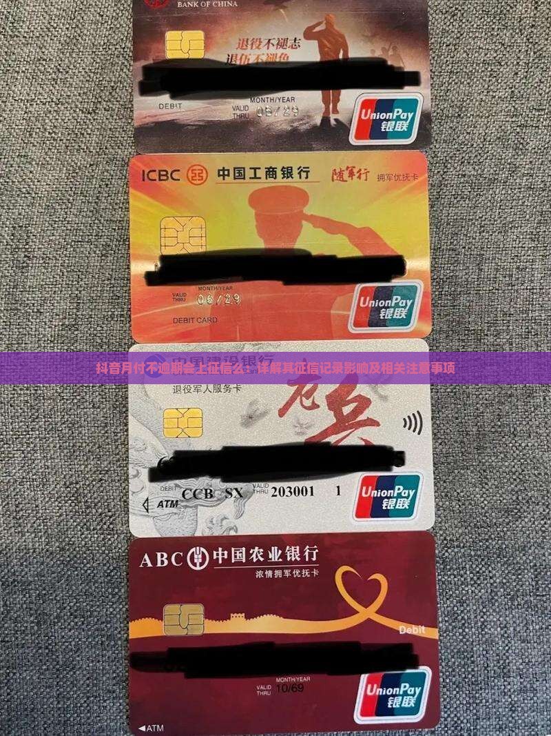 抖音月付不逾期会上征信么