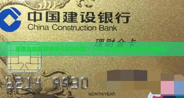 美团金融客服推脱怎么处理有效方法