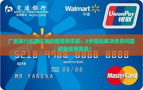 广发银行逾期还款协商程序详解