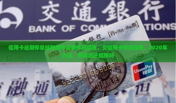 信用卡逾期停息挂账的申请条件和流程