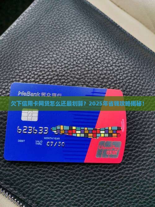 欠下信用卡网贷怎么还最划算方法分享