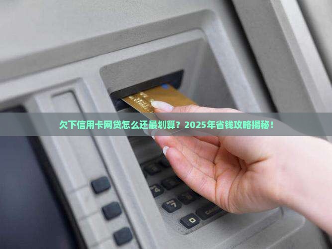 欠下信用卡网贷怎么还最划算方法分享