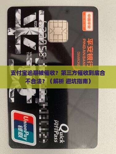 支付宝逾期的第三方催收是否合法