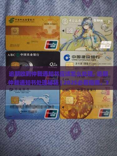逾期收到仲裁通知书应该怎么处理