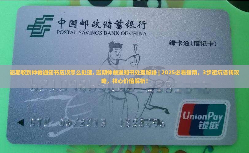 逾期收到仲裁通知书应该怎么处理