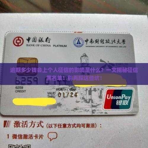 逾期多少钱会上个人征信的影响是什么
