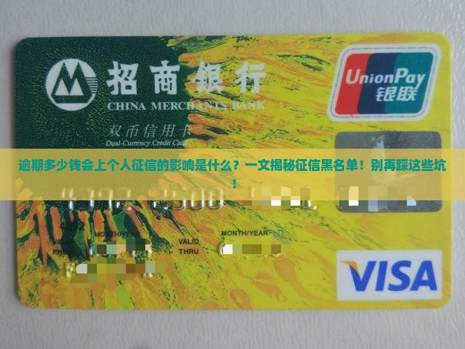 逾期多少钱会上个人征信的影响是什么