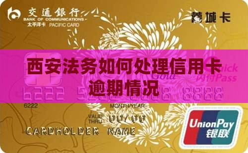 西安法务如何处理信用卡逾期情况