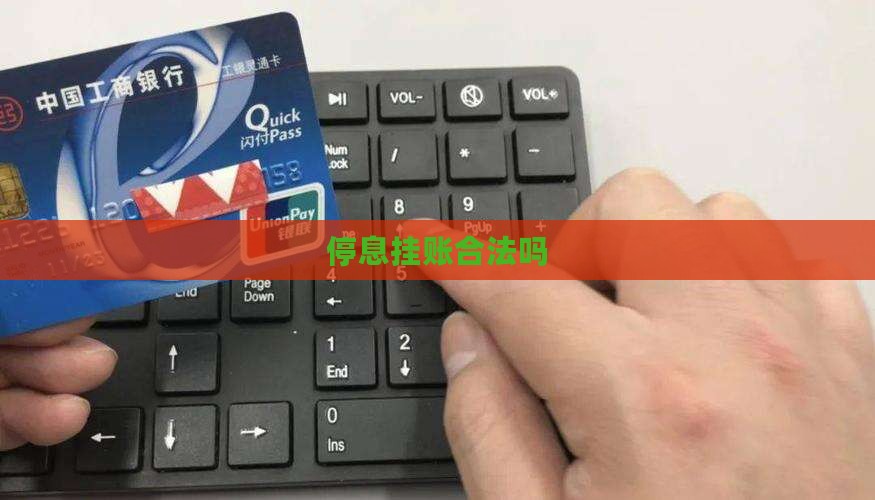 停息挂账合法吗