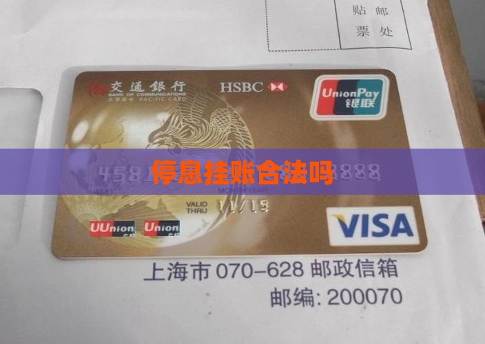 停息挂账合法吗