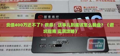 负债400万无力偿还该如何解决