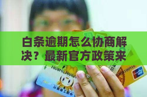 白条逾期怎么协商解决