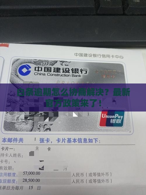 白条逾期怎么协商解决