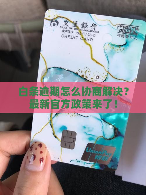 白条逾期怎么协商解决