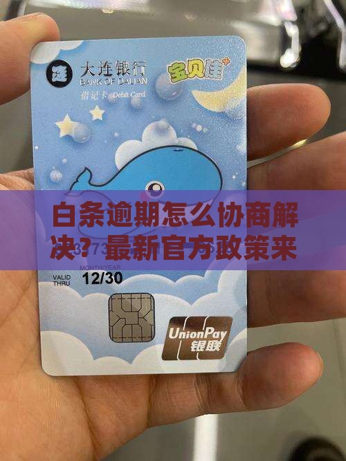 白条逾期怎么协商解决