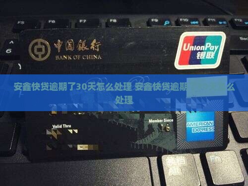 安鑫快贷逾期了30天怎么处理