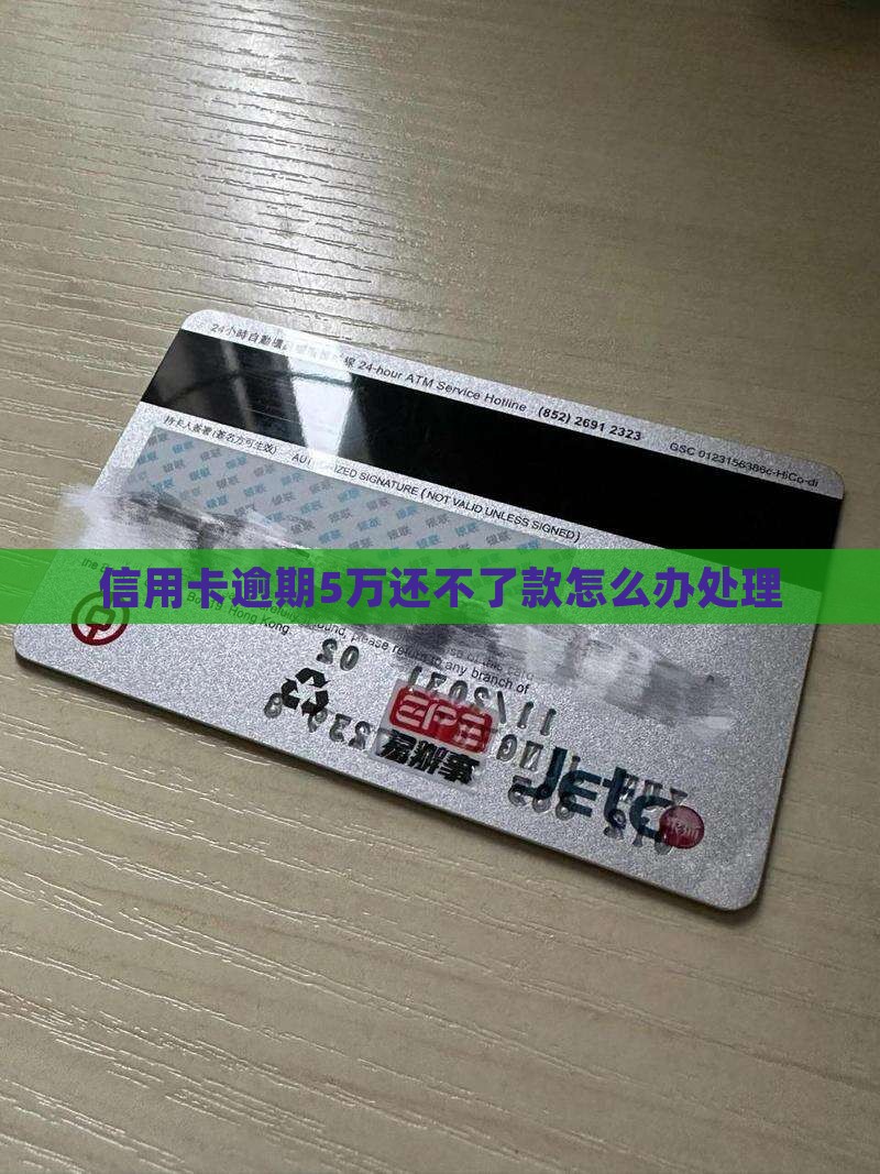 信用卡逾期5万还不了款怎么办处理