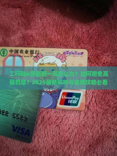 工行融e贷逾期一周该怎么办