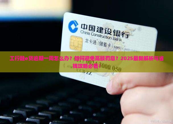 工行融e贷逾期一周该怎么办