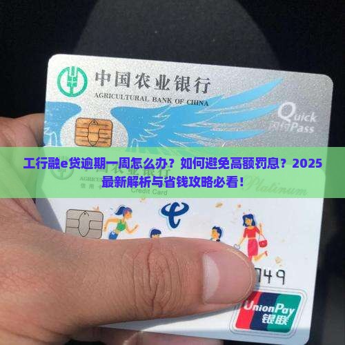 工行融e贷逾期一周该怎么办