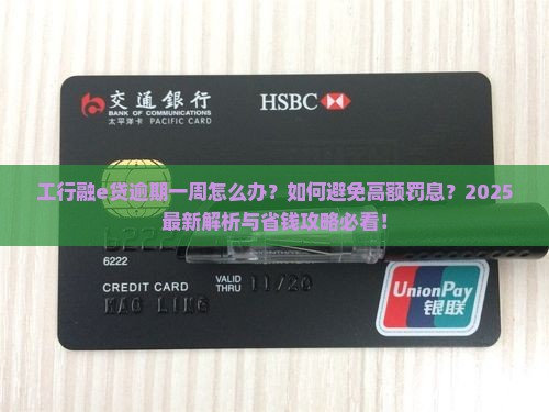工行融e贷逾期一周该怎么办