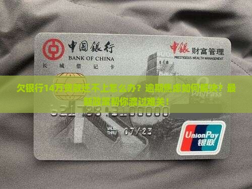 欠银行14万贷款还不上怎么办