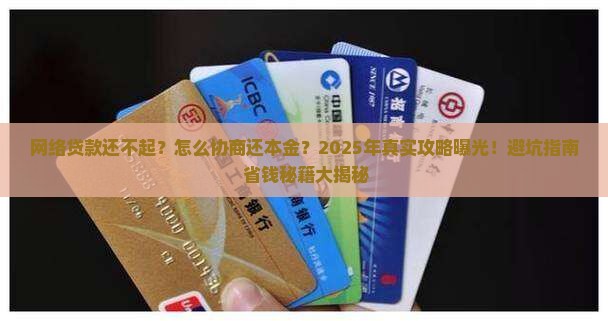 网络贷款如何协商还本金