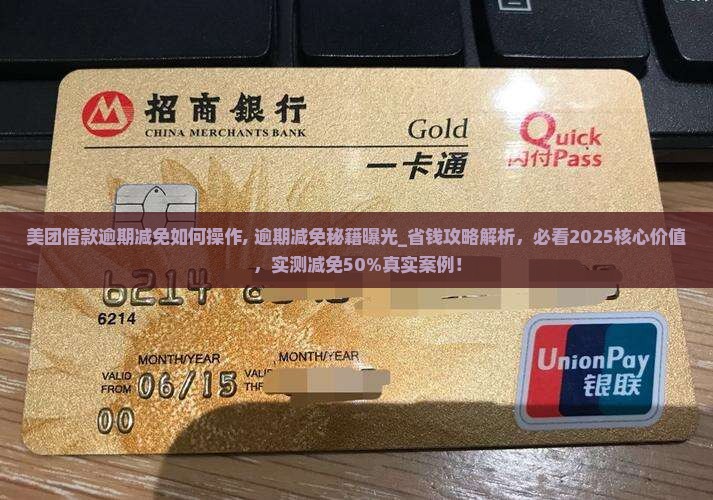 美团借款逾期减免如何操作