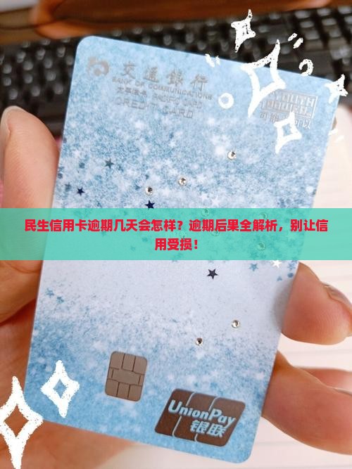 民生信用卡逾期几天会怎样