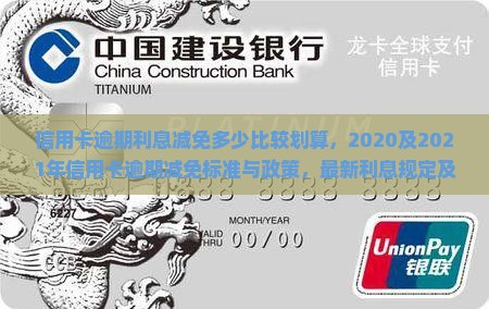 信用卡逾期利息减免多少比较划算