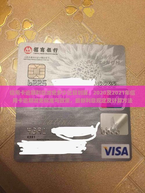 信用卡逾期利息减免多少比较划算