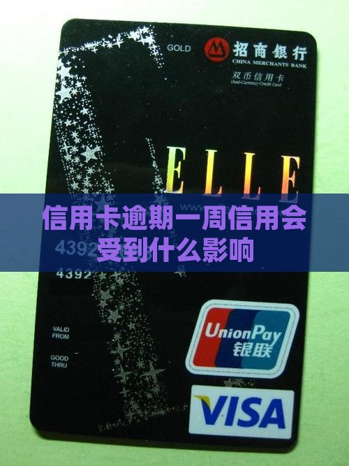 信用卡逾期一周信用会受到什么影响