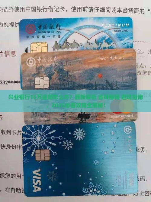 兴业银行15万逾期怎么处理