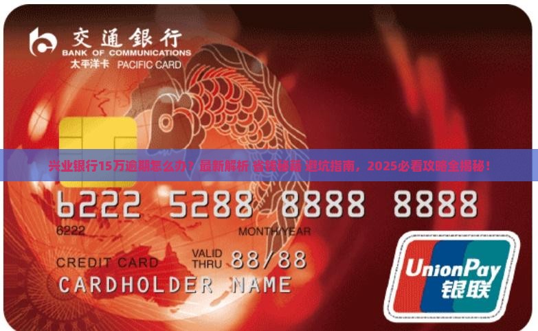 兴业银行15万逾期怎么处理
