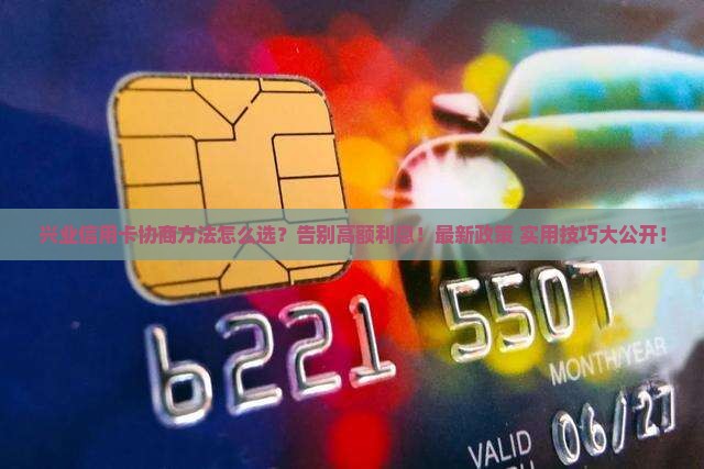 兴业信用卡协商方法