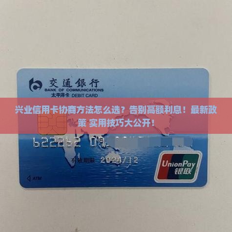 兴业信用卡协商方法