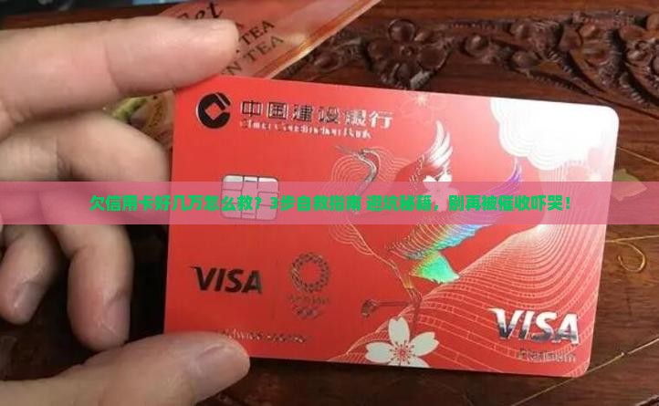 欠信用卡好几万自救方法的处理方式