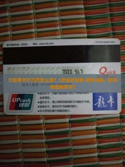 欠信用卡好几万自救方法的处理方式