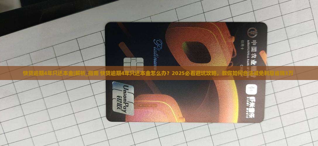 快贷逾期4年只还本金怎么办