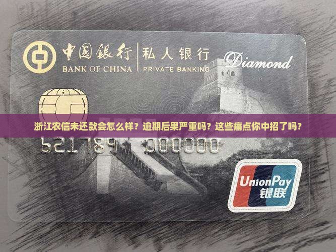 浙江农信未还款会怎么样