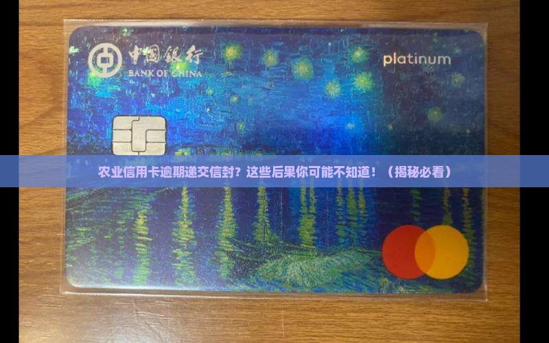 农业信用卡逾期递交信封的后果
