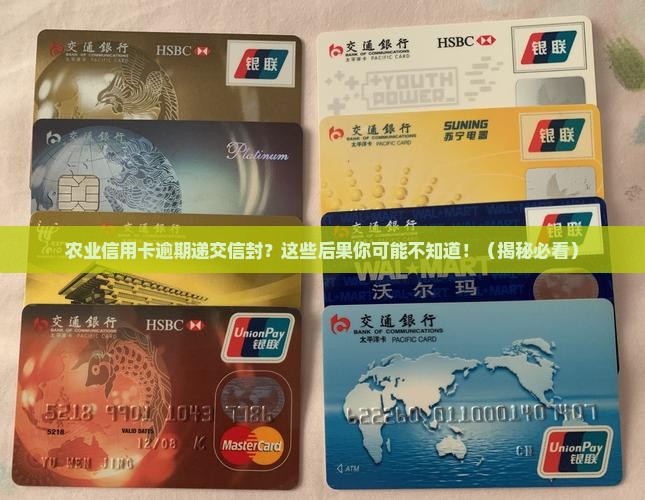 农业信用卡逾期递交信封的后果