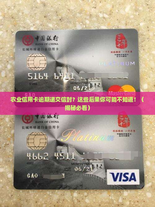 农业信用卡逾期递交信封的后果