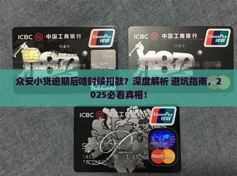 众安小贷逾期后会在什么时间扣款