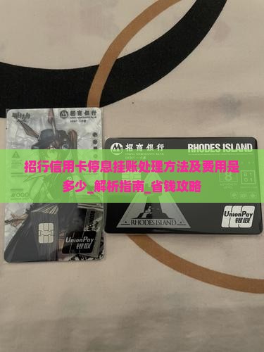 招行信用卡停息挂账处理方法及费用是多少