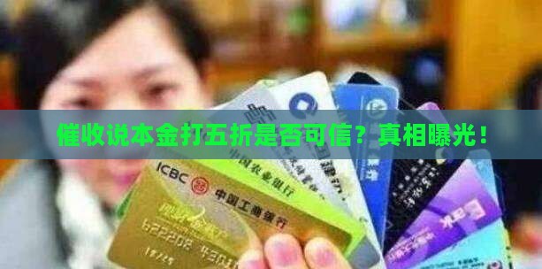 催收说本金打五折是否可信