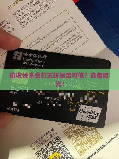 催收说本金打五折是否可信