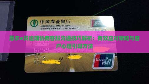 惠农e贷逾期协商客服沟通技巧解析