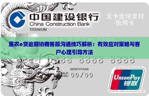 惠农e贷逾期协商客服沟通技巧解析