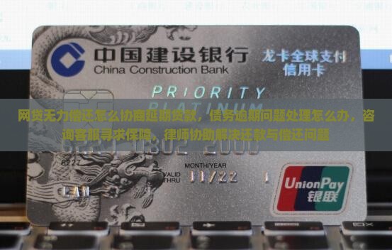 网贷无力偿还怎么协商延期贷款
